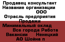 Продавец-консультант › Название организации ­ Love Republic, ООО › Отрасль предприятия ­ Продажи › Минимальный оклад ­ 35 000 - Все города Работа » Вакансии   . Ненецкий АО,Шойна п.